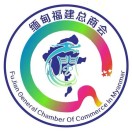 澳大利亚福建总商会服务号
