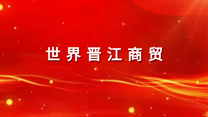 世界晋江商贸