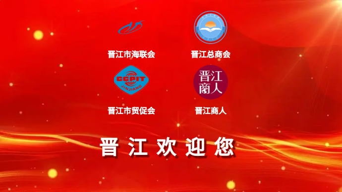 世界晋江商贸