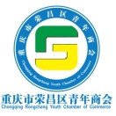 重庆市青年企业家商会