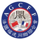 德国福建商会
